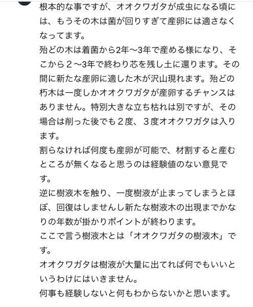 オオクワガタの材割採集について添付の写真のようなことを言ってる方が