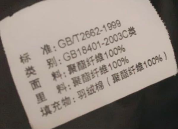 中国語読める方いますか？ ネットで洋服を購入したいのですが、素材が分からず困っています( ; _ ; ) ポリエステルと中綿でしょうか？