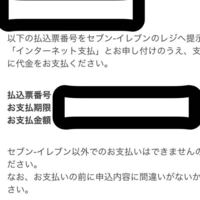 セブンイレブンの支払いについてです 払込票番号はでたのですが 支払うた Yahoo 知恵袋