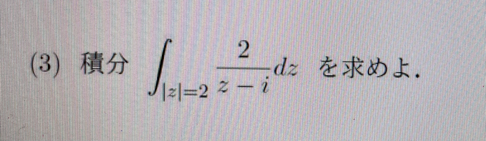 至急お願いします！大学数学です！ 画像の積分の問題を考えたところ、2通りの答えが出てきてしまいました。 ①高校の時のように普通に積分をする z-i = tとおいて積分していくと、答えは2log(2-i)/log(-2-i) ②z=iで1位の極であるから、Res(f;i)として解くと、答えは2 どちらが正しいのでしょうか？