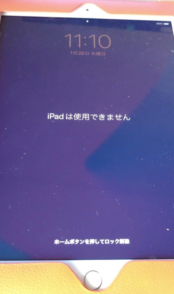 ipadに「ipadは使用できません」「ホームボタンを押してロック