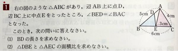 (2)の解き方を教えてください。 解説には、 BE=ECであるから △DBE:△AEC=BD:BA =18:25 とありました。 なぜ△DBE:△AEC=BD:BAになるのかがよく分かりません。 もし良ければ教えてください。