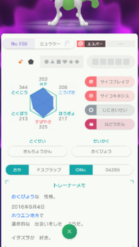 ポケモン改造判定お願いしますこの画面のミュウツーは改造ですか Yahoo 知恵袋