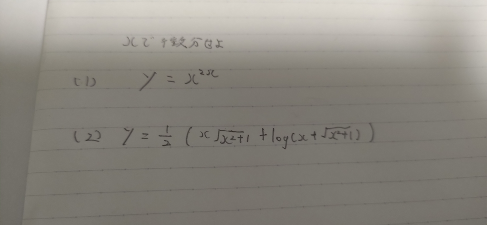 至急!大学生です。 微分からの出題です。 y＝2＾2＾x をxで微分せよ y =0.5｛x√ｘ＾2＋1＋㏒(x+√ｘ＾2+1)} をxで微分せよ この2問を手順も載せてで教えていただけると幸いです。 一応写真にもしました