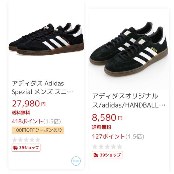 adidas spezial についてです。この2つってなんでこんなに値段が違うんですか？安い方買っても大丈夫でしょうか。