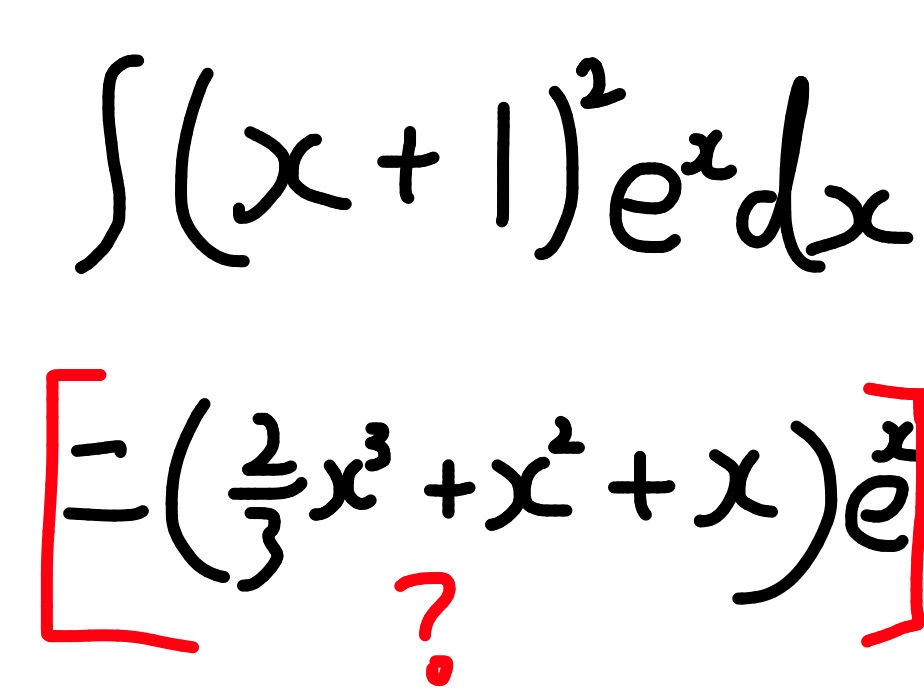 ネイピア数の積分についての質問なのですが、解き方って画像の通りであってますかね？なんか違う気がします。
