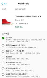 購入相手が確定している商品です。 StockXでスニーカーの購入をしたのですが、 - 注文確定