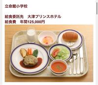 慶應義塾幼稚舎や同志社小学校 立命館小学校の給食は毎日ホテルのシ Yahoo 知恵袋