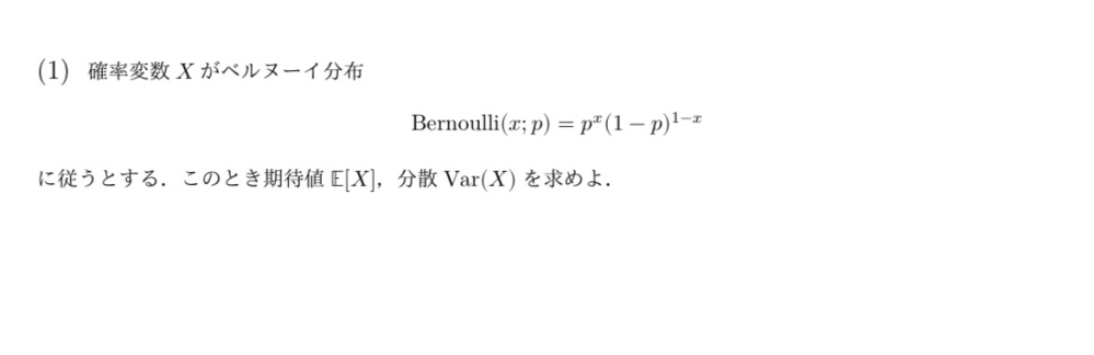 確率変数、ベルヌーイ分布についてこの問題の解説を教えてください！
