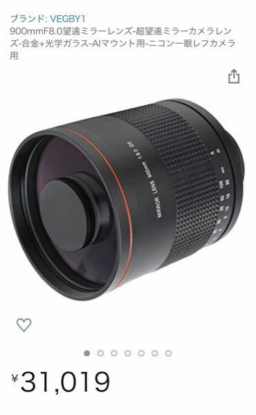900mmF8.0望遠ミラーレンズという、このレンズに興味が