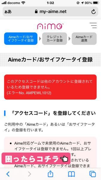 Aimeを登録しようとすると｢他のアカウントに登録されているため…｣と