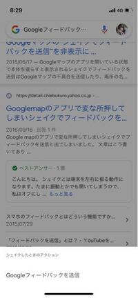 Googleにて シェイクでフィードバック送信このクソみたいな昨日 Yahoo 知恵袋