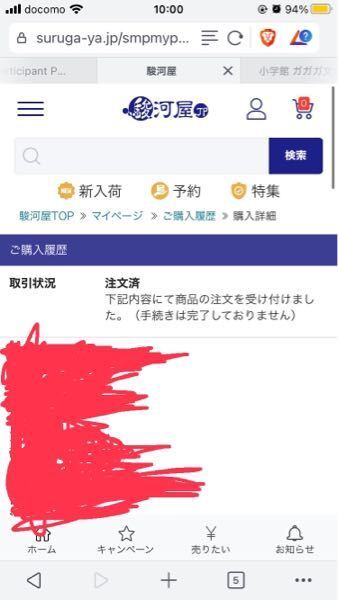 駿河屋の通販を初めて使ったのですが、取引状況のところに注文を