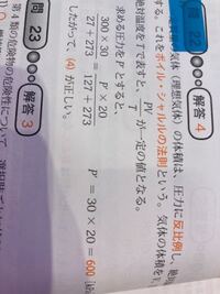 ボイル シャルルの法則についての質問です この法則の式はpv T Yahoo 知恵袋