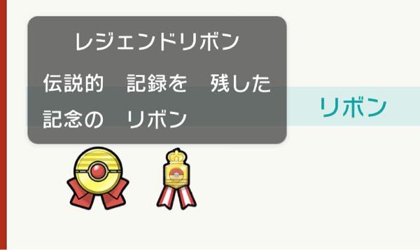 ポケモンのレジェンドリボンって珍しいですか Hgssで Yahoo 知恵袋