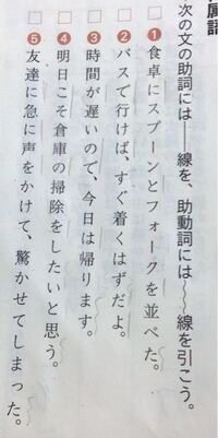下の写真の答えを教えてください 付属語についてで 助詞と助動 Yahoo 知恵袋