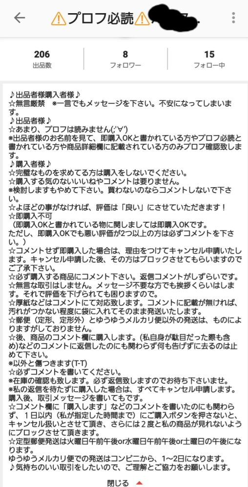 メルカリプロフ必読って書いてある人あまりいいイメージ持たれてませ