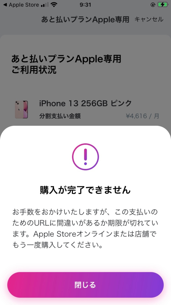 至急です。 - Appleの公式からiPhoneを注文しました。ペイディ
