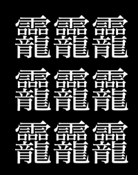 この漢字はなんと読みますか 音読み レイ リョウ訓読み おかみ水 Yahoo 知恵袋