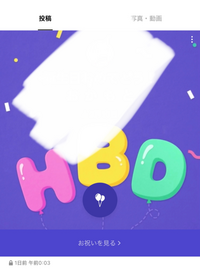 Lineのタイムラインの誕生日カード投稿の左下の鍵マークの外し方知って Yahoo 知恵袋