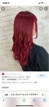 今度初カラーでこんな感じの赤色に染めるのですが、赤髪を持続するためのケアを教えて欲しいです！ 