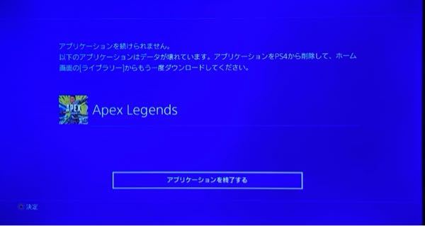 最近ps4でapexをやろうとするとアプリケーションのデータ Yahoo 知恵袋