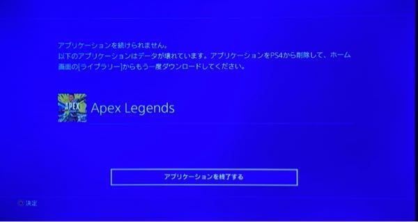 最近PS4でAPEXをやろうとするとアプリケーションのデータ... - Yahoo 
