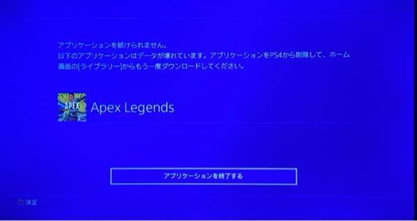 最近PS4でAPEXをやろうとするとアプリケーションのデータ... - Yahoo!知恵袋