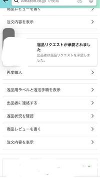 Amazonについてです。返品リクエストを送り承認されたのですが