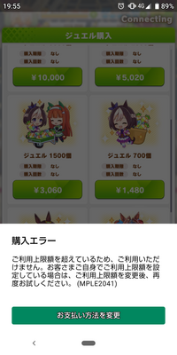 ウマ娘で課金したいのですが購入エラーが出てしまいます どの設 Yahoo 知恵袋