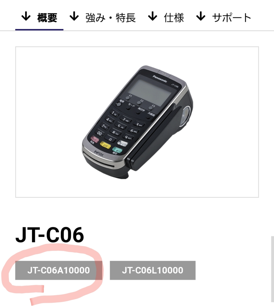 Panasonic(パナソニック)のJT-C06(JT-C06A10000)というクレジット決済端末(CAT端末)を店に導入しております。(添付画像の物です※JT-C60ではないです) 店の電話回線(NTTフレッツ光のひかり電話)を利用して通信しているのですが、この度JCOMのJCOM PHONE プラスという回線に電話回線を切り替えようと思っています。 その際、今利用しているクレジット決済端末が利用できるのか、分かれば教えていただきたいです。 厳密に言うと、JCOMに確認しましたが、メーカーに問い合わせるように言われ、パナソニックに確認したところ、『JCOMの電話回線では動作確認が取れていないので動作保証できません』と言われてしまいました。 また、下記サイト(CAFISの機器別機能比較一覧表)で見ても『✕ご利用できません』になっておりました。 https://solution.cafis.jp/merchant/purpose/infox_all_terminal.php?type=2 動作保証までは必要ないので、もし今同じクレジット決済端末を利用されている方で『使えてるよ！』という方がいれば教えて欲しいです。 もしくは『やってみたけど使えなかった』という方がいれば教えていただけませんでしょうか。 取扱い説明書には利用可能回線は公衆回線と記載されてました。NTT光回線で利用できているのでJCOM回線でも利用できると思うのですがなぜ無理なんでしょうか……疑問です。詳しい方教えて頂けないでしょうか。