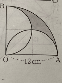 半径12cm中心角90 の扇形の影をつけた部分の面積の求め方を簡単に教 Yahoo 知恵袋