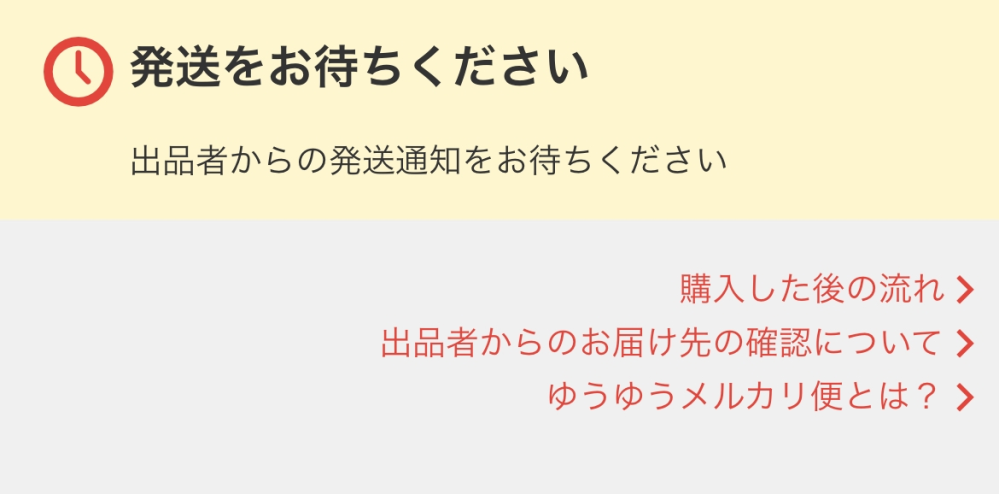 発送しましたと取引メッセージできたのに発送をお待ちくださいの