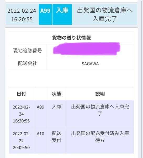 Qoo10です。配送会社は佐川とありますがこの追跡の感じだと