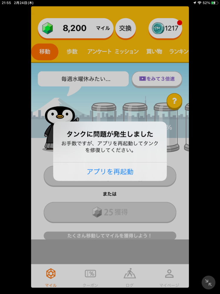 トリマのサブ端末のiPadで歩数の更新失敗が出るとの理由で解決法を調べたら「一度アンインストールしたら良い」と掲載されました。 ログインしてる状態でアンインストールして再起動したらこの様な画面が出て来て、何度再起動しても直る気配がありません、何か良い解決方法は無いですか？