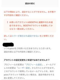pixivのアカウントを削除したいのですが、BOOTHアカウントに連携  