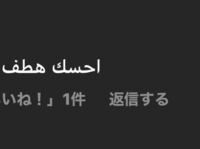 アラビア語です 翻訳お願いします スマホで 画像をタップし レンズ Yahoo 知恵袋