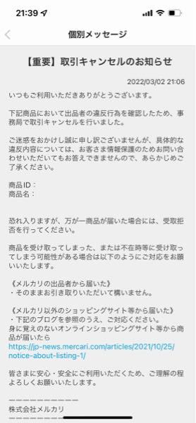 メルカリで商品を購入したのですが、事務局より、出品者の重大な違反