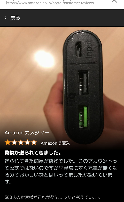 AmazonのAnker公式で購入したら偽物が届いた、というレビューを... - Yahoo!知恵袋