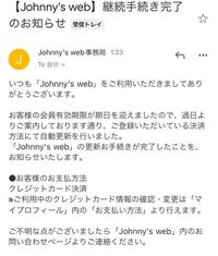 ジャニーズwebは翌月1日になるとその月の分が自動的に課金されてしまう Yahoo 知恵袋