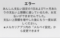 メルカリで商品を購入したいのですがこのようなエラーが出て購入出来