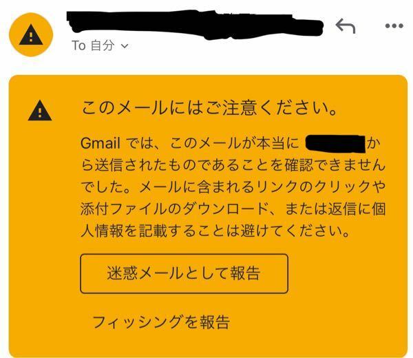 至急！！Gmailで「このメールにはご注意ください」と突然表示されまし