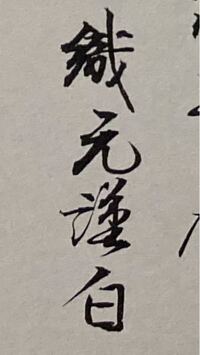 画像の漢字はどのように読むでしょうか 織元謹白 おりもときんぱ Yahoo 知恵袋
