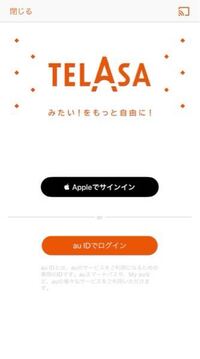 auスマートプレミアム会員です TELASAという動画アプリについて

スマートパスのアプリで左上の映像見放題からは再生ができました。

アプリから観たくて、インストールして動画を押したらこの画面が出てきました

au IDでログインしたら、別途TERASAの見放題プランが加算されませんか？？

auスマートプレミアムの値段で観れるんですか？