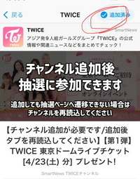 スマートニュースとTWICEがコラボしてTWICEチャンネルができ、そ... - Yahoo!知恵袋