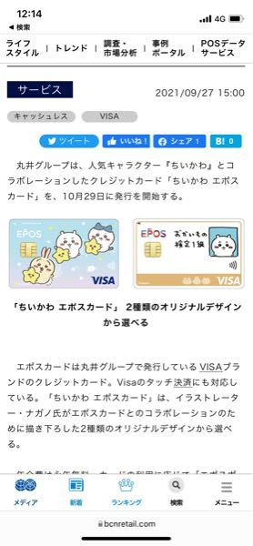 このちぃかわとコラボしたエポスクレジットカードなのですが年会 Yahoo 知恵袋