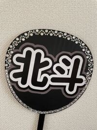 ジャニーズのライブに参戦したことある人に質問です このうちわ Yahoo 知恵袋