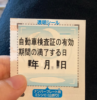 車検シールについて 四輪車 車検シールが届いたのですが Yahoo 知恵袋