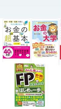 お金の本について 教えてください！ 「 お金の超基本 」

「 お金の大学 」

上記の本2つが有名だと思うのですが、どちらがオススメですか？？ 
以前、お金の本が欲しくて 「FP合格へのはじめの一歩 」を購入したのですが、想像とは違う内容でしたので、購入を考えています。

お金のことは学んでおいた方がいいなと思いまして、頭が全く良くないのでお金のことを1から知りたいです！

2冊の本の内容...