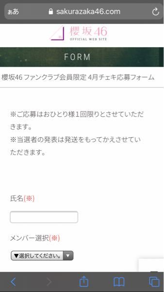 櫻坂ファンクラブ会員限定のサイン付きチェキ応募の時氏名って本